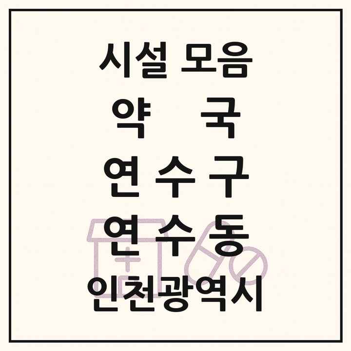 인천광역시 연수구 연수동 약국 목록